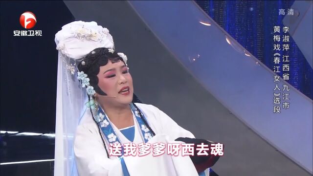 黄梅戏《春江女人》选段,李淑萍唱腔别致,好听十足丨花戏楼