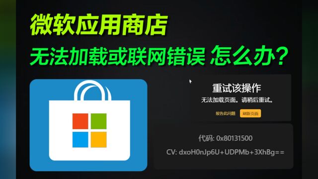 Windows自带应用商店显示无法加载或联网报错怎么办?