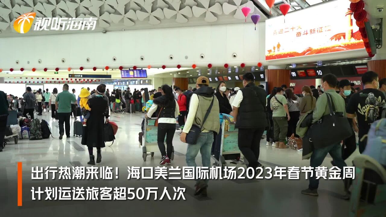 出行热潮来临!海口美兰国际机场2023年春节黄金周计划运送旅客超50万人次