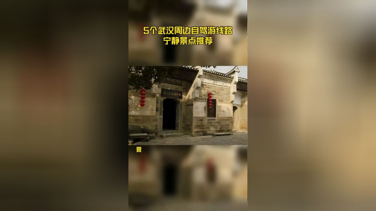 5个武汉周边自驾游线路宁静景点推荐