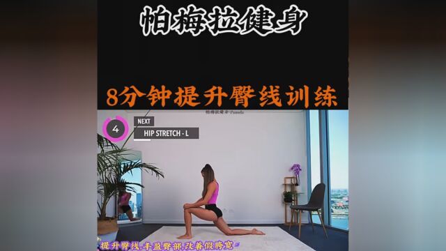 《8分钟提升臀线训练》 久坐臀塌陷如何练?8分钟提升臀线,丰盈臀部,改善假胯宽 #春节练出好身材 #臀部训练