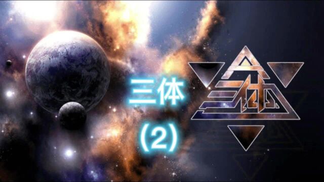 第2集《三体》刘慈欣全集讲解