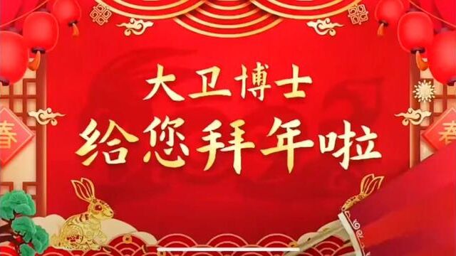 大卫博士~给全国人们拜年了,2023兔年大吉,平安健康,新年快乐#温暖平安过大年 #今年我要兔飞猛进 #中国年#拜大年