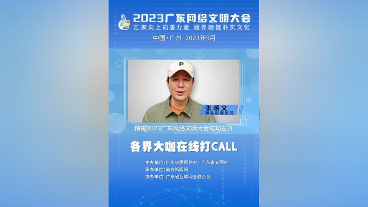 广东省广州市,2023广东网络文明大会