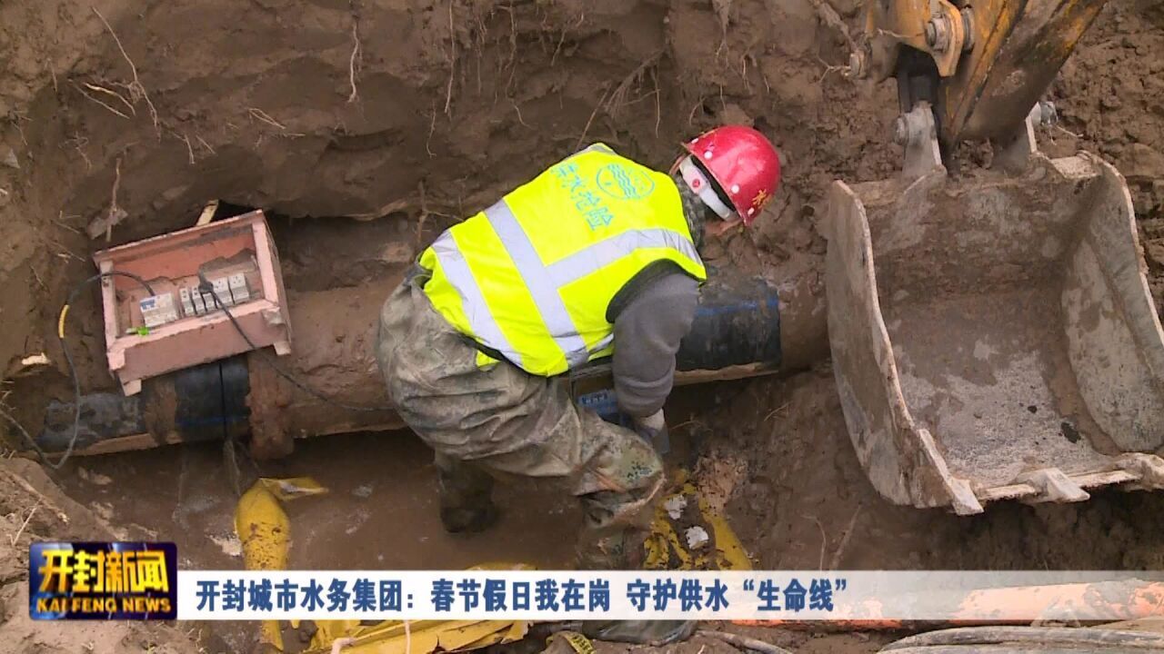 开封城市水务集团:春节假日我在岗 守护供水“生命线”