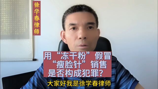 用“冻干粉”假冒注射用A型肉毒毒素,即俗称的“瘦脸针”销售,是否构成犯罪?