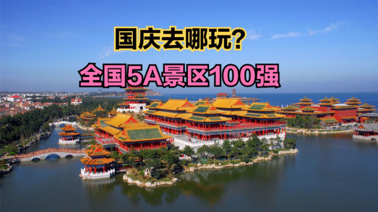 国庆去哪玩?最新全国5A景区100强,这才是国庆最值得去的目的地