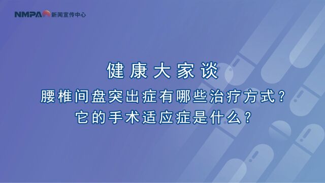 中国药闻会客厅(第325期)丨腰椎间盘突出症有哪些治疗方式?它的手术适应症是什么?