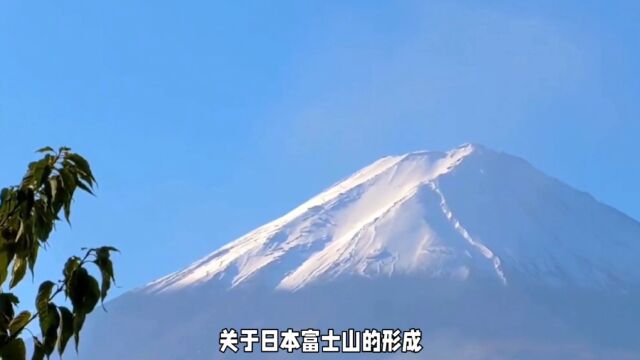 #富士山形成之谜#未解之谜#知识百科