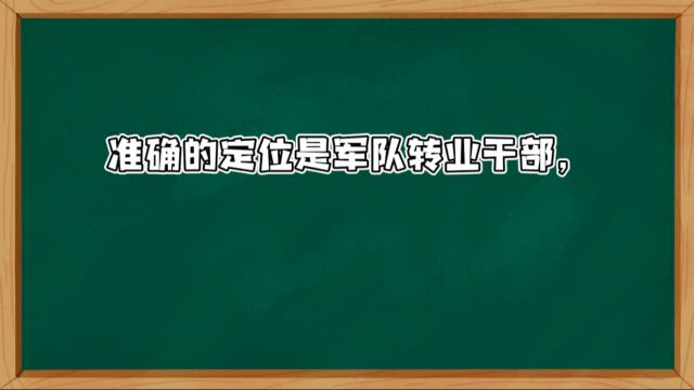 部分军队转业干部选择自主安置工作的困扰