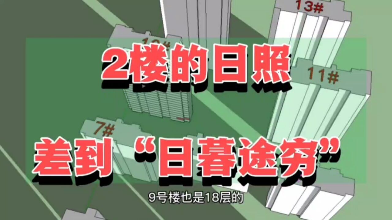 亏大了!2楼的日照真的可以差到“日暮途穷”!半年的光阴被收割