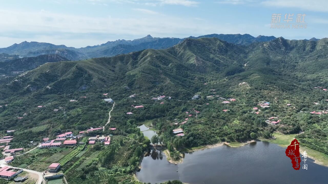 千城百县看中国|河北抚宁:乡村民宿盘活绿水青山