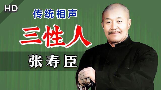 相声第五代掌门人,幽默大王经典作品:张寿臣《日遭三险》