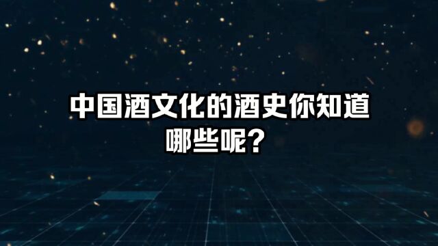 中国酒文化的酒史你知道哪些呢?