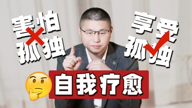 如何从害怕孤独变成享受孤独?心理学教你自我疗愈