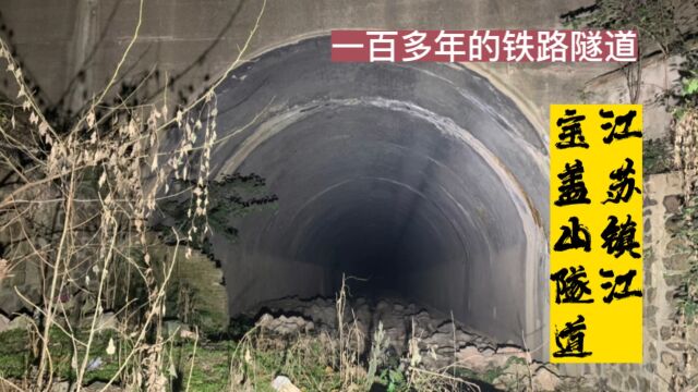 实地探访建于1905年的沪宁铁路隧道,江苏镇江宝盖山隧道.