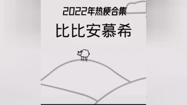 #我要上有用榜 2022年热梗合集,2022年你有什么意难平?#2022年网络热梗合集 #2022年最后一个月