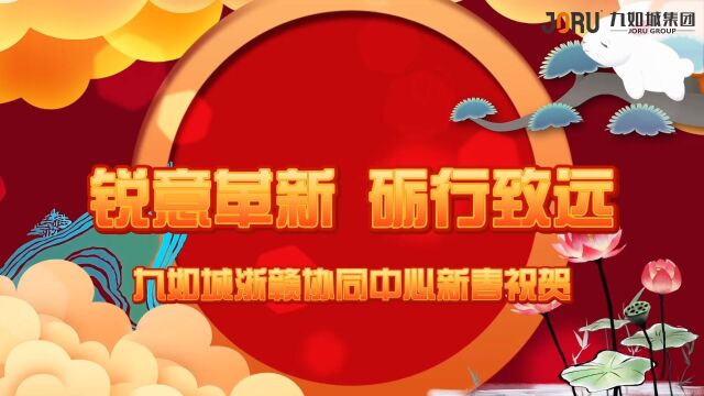 九如城浙赣协同中心恭祝大家新春快乐 万事顺遂