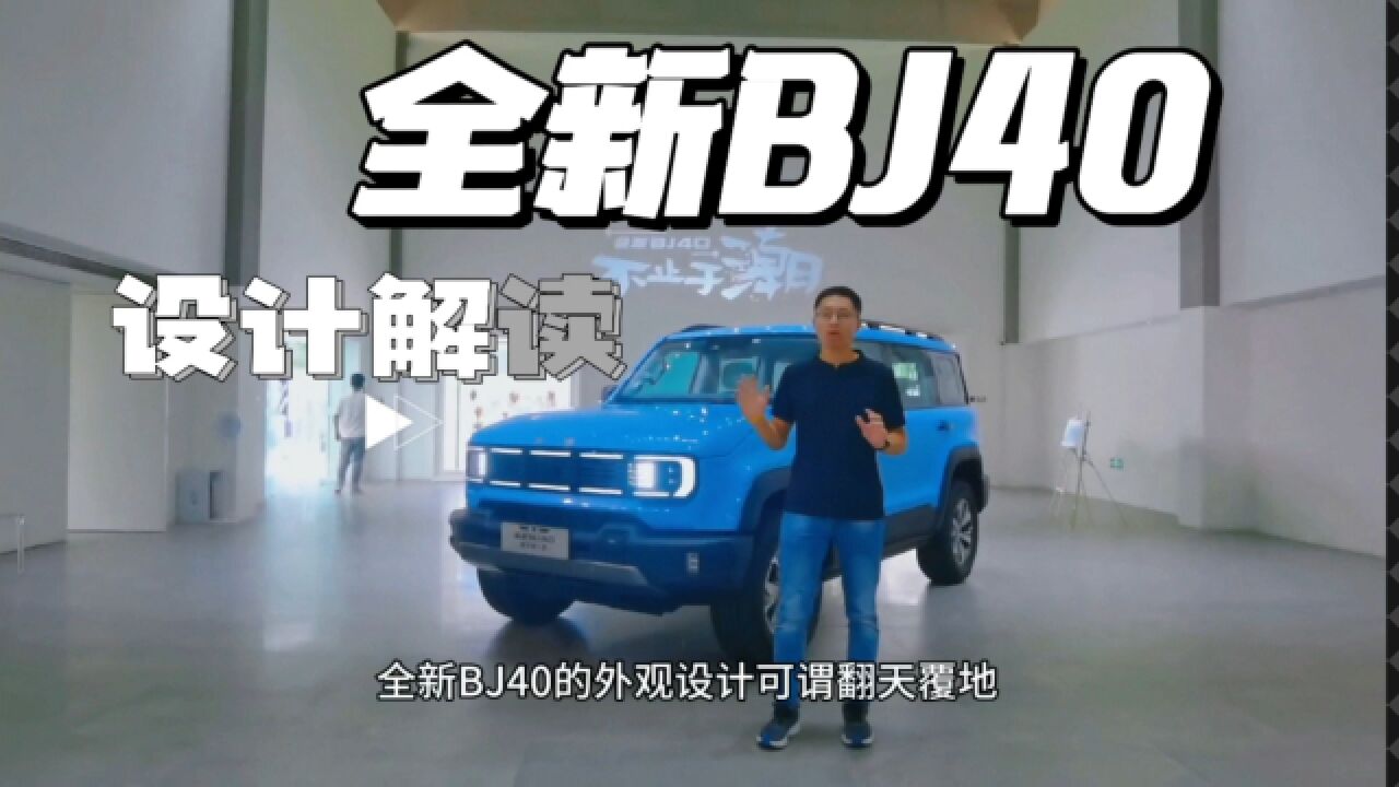 实拍全新BJ40,都市潮野的显眼包,深度解读它的“情感硬核”设计