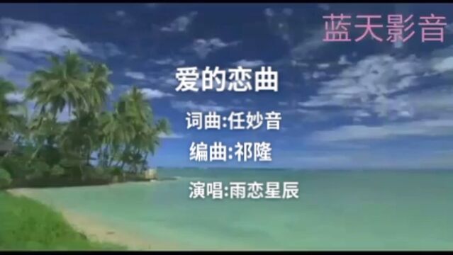 爱的恋曲雨恋星辰