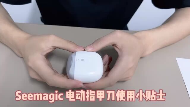 Seemagic电动指甲刀试用小贴士