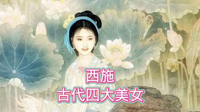 你所不知的古代四大美女之一西施