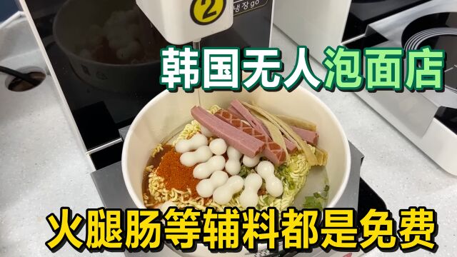 韩国24小时无人泡面店,火腿肠豆皮等辅料都是免费,还有米饭售卖