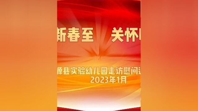 《喜迎新春至 关怀暖人心》沂源县实验幼儿园慰问退休老教师 张倩倩 李欣 审核 张玲 张倩倩 发布 王宗玲 翟斌