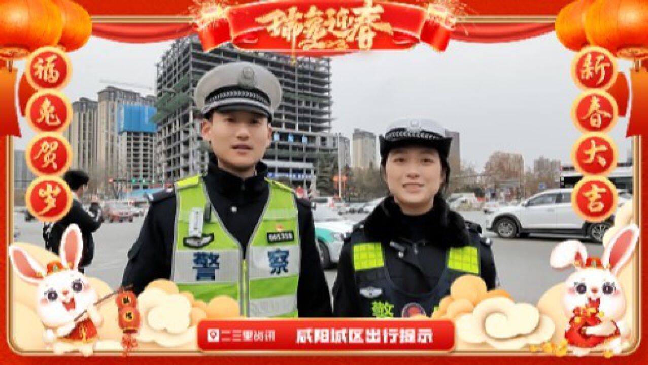 【交警春运提示】春节期间中心城区易拥堵,咸阳交警建议您这样做