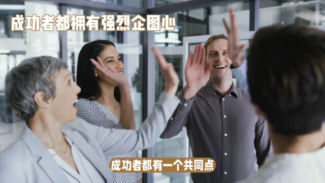 成功者都拥有强烈的企图心,你也需要拥有!