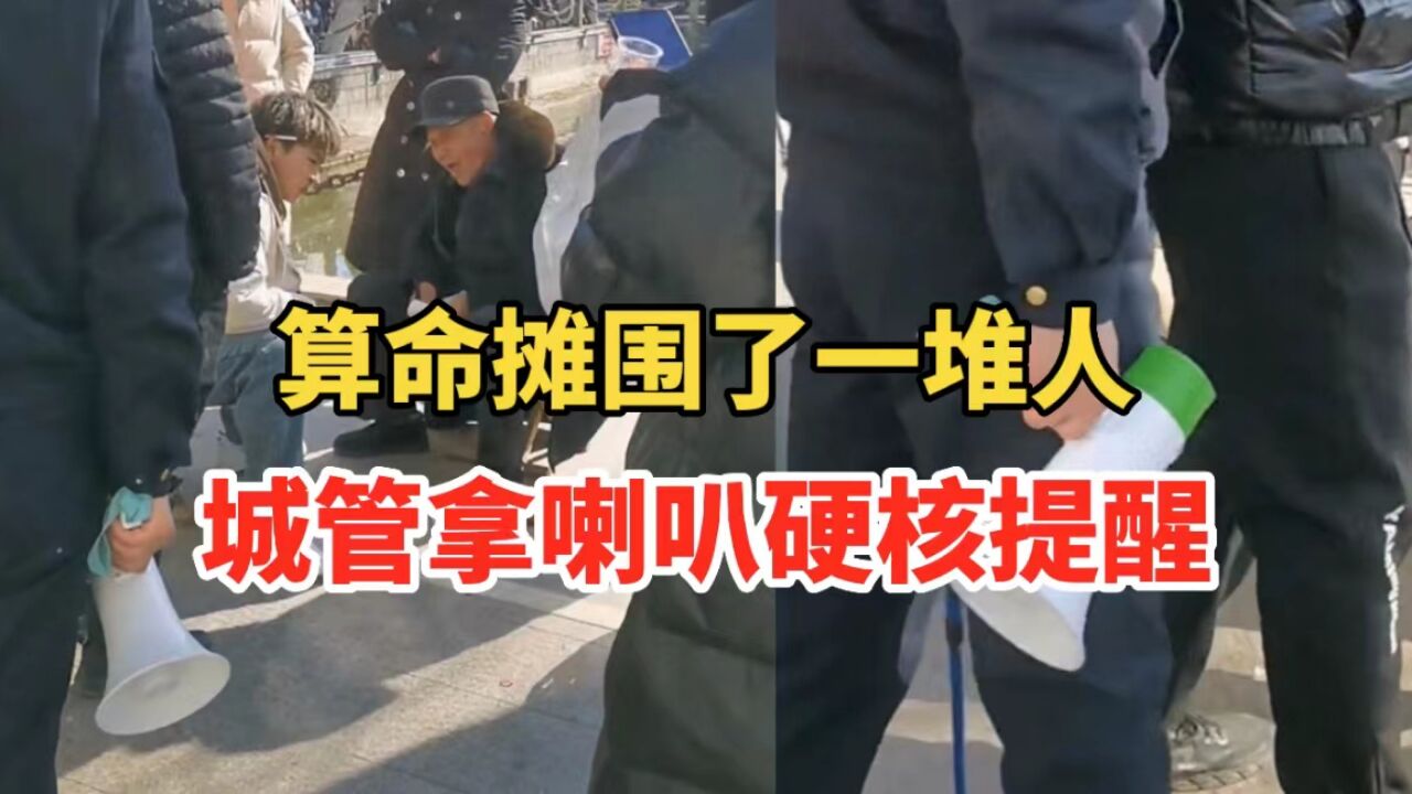 算命摊围了一堆人,城管站在旁边,拿喇叭劝阻市民别上当