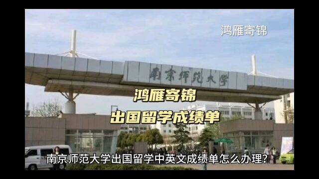 鸿雁寄锦出国留学中英文成绩单打印 南京师范大学