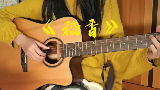 稻香吉他演奏