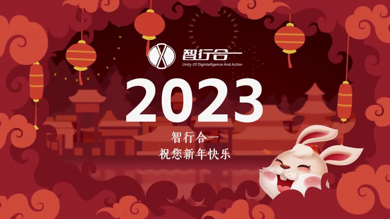 智行合一恭祝各位新年快乐,“兔”飞猛进