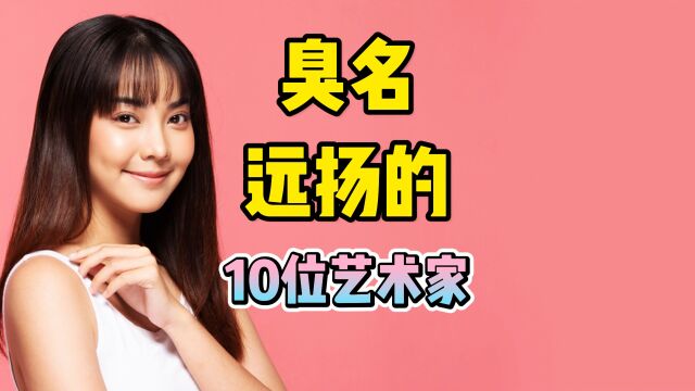 C名远扬的10位艺术家