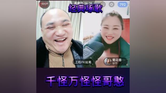 啄歌:千怪万怪怪哥憨