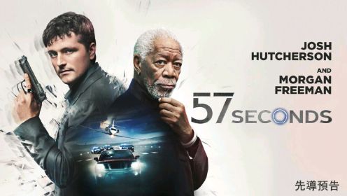 2023由摩根·弗里曼主演科幻惊悚影片《57秒》预告正式来袭