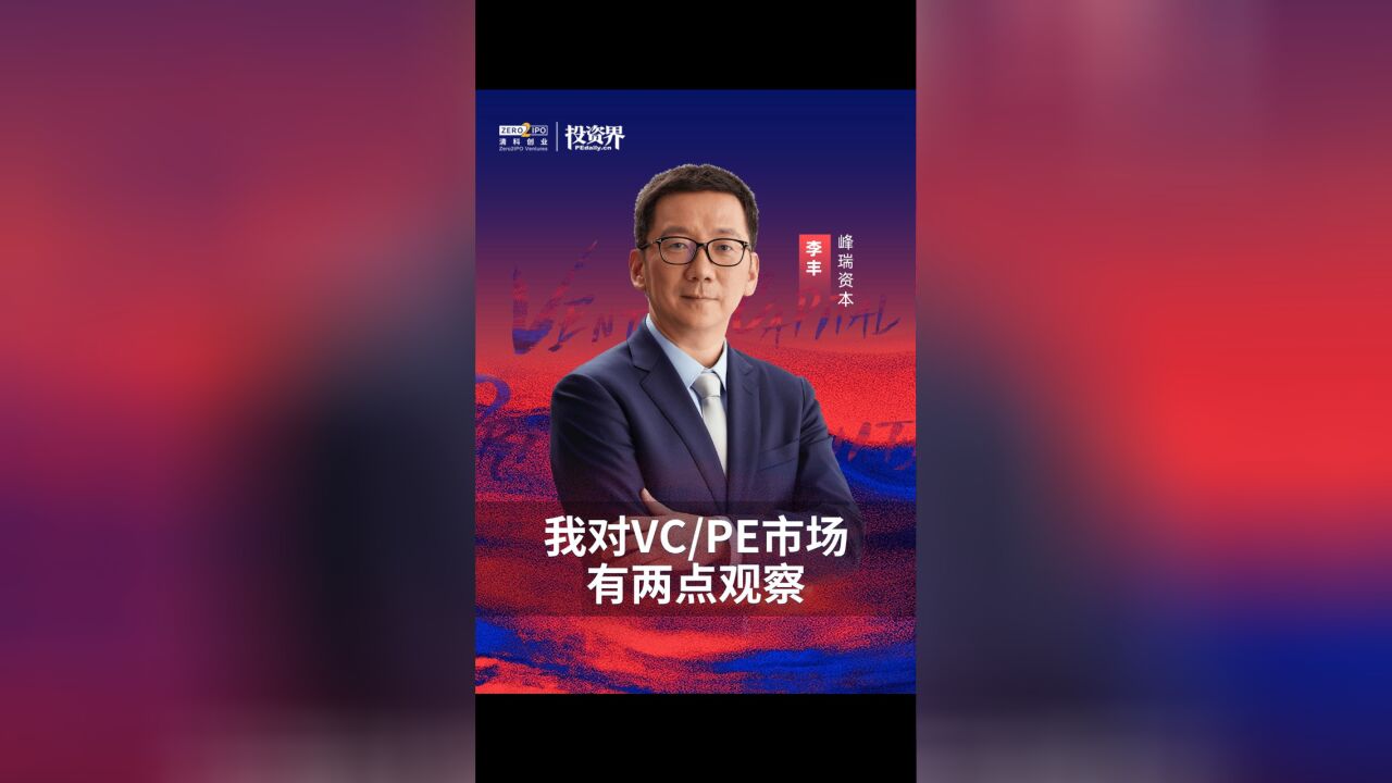 峰瑞资本李丰:我对VC/PE市场有两点观察