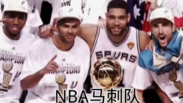 NBA马刺队