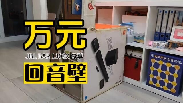 万元“小奢侈”:JBL BAR 1300X回音壁体验分享 #回音壁 #音响评测 #家庭影院音响