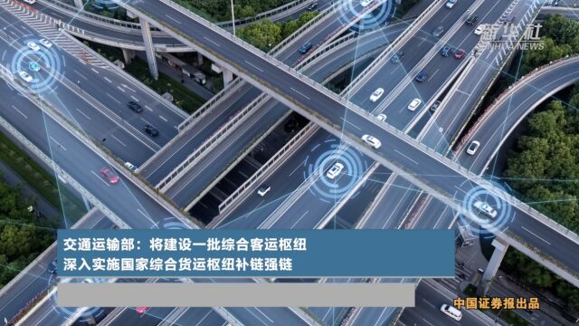 交通运输部:将建设一批综合客运枢纽 深入实施国家综合货运枢纽补链强链