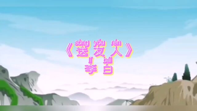 青山横北郭,白水绕东城.此地一为别,孤蓬万里征.浮云游子意,落日故人情.