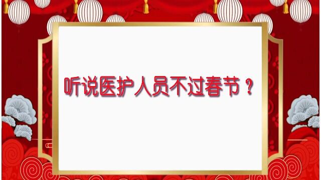 2023年1月20日骨科拜年视频233