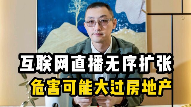 互联网直播无序扩张,危害可能大过房地产!