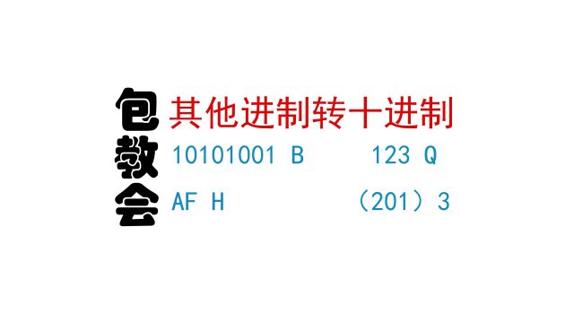 【1.4 | 习题】按权相加法转十进制;10101001B 、 23Q 、 AFH 、(201)3 转十进制;其他进制转十进制