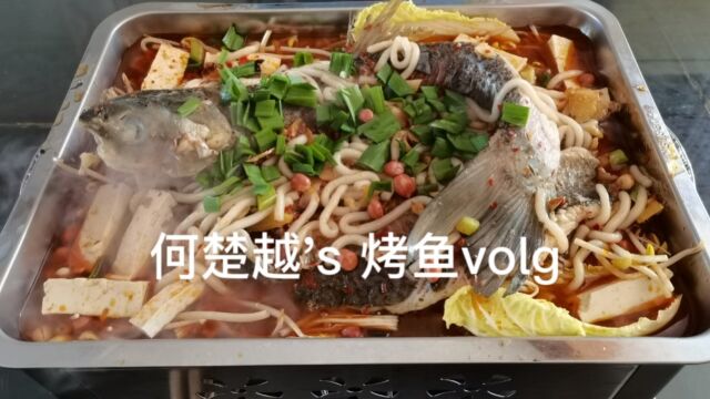 小何的烤鱼volg