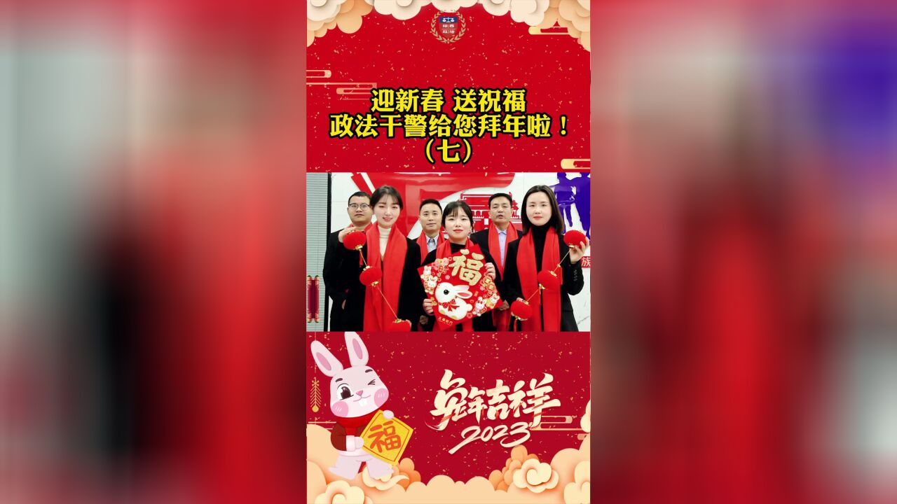 迎新春,送祝福,政法干警给您拜年啦!七