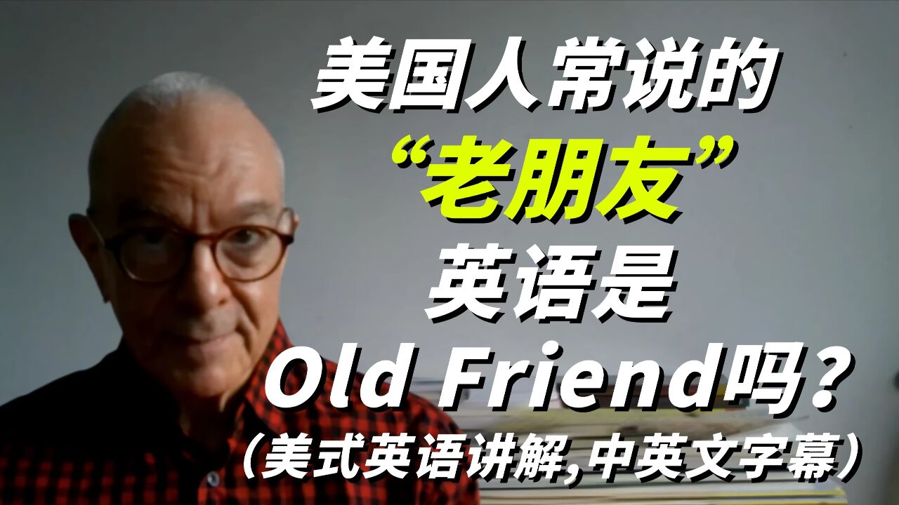 美国人常说的“老朋友” 英语是Old Friend 吗?