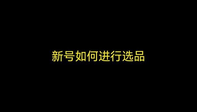 新号如何进行选品,选对了品相当于你成功了一半