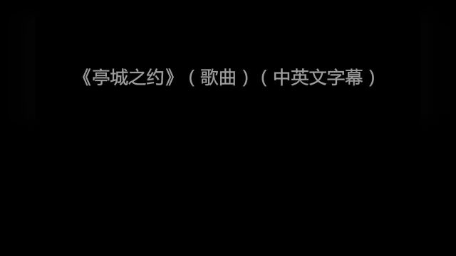 《亭城之约》(歌曲)【任晓勇博主】